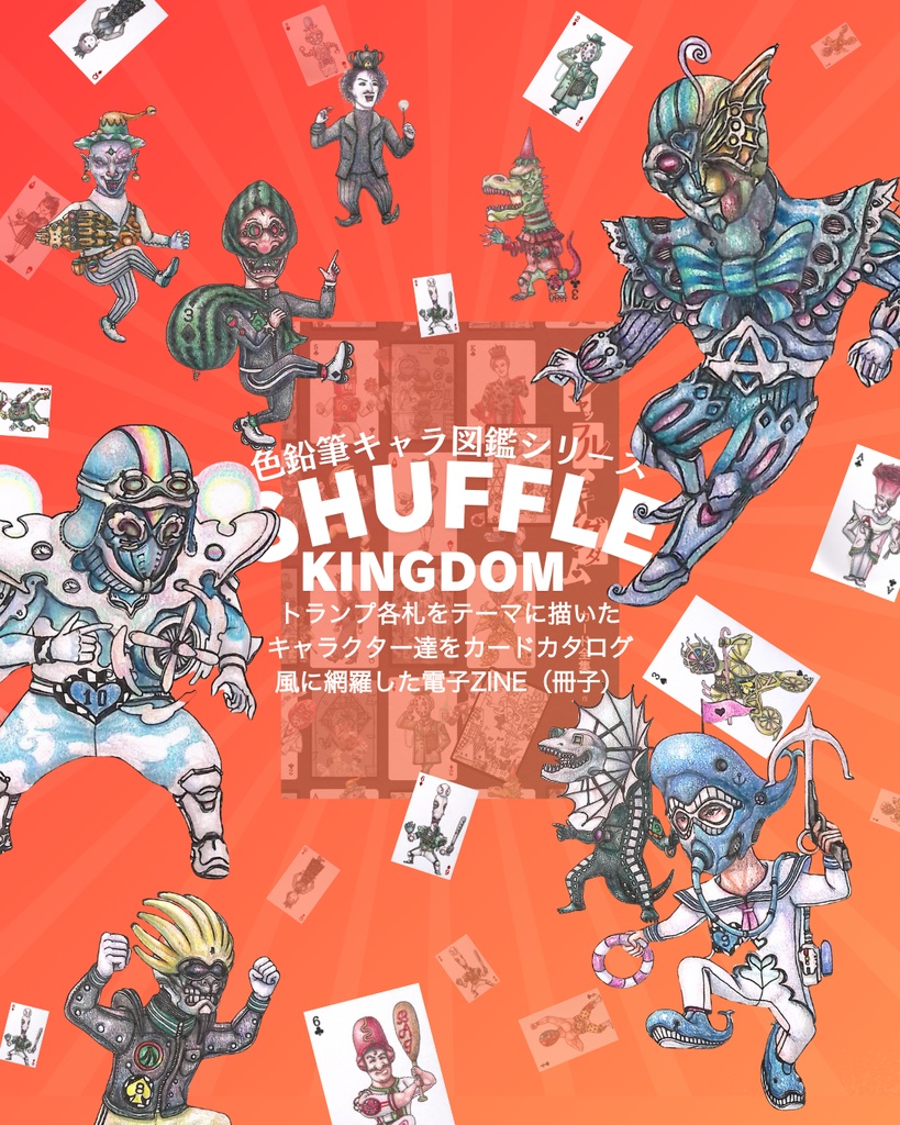 シャッフル•キングダム