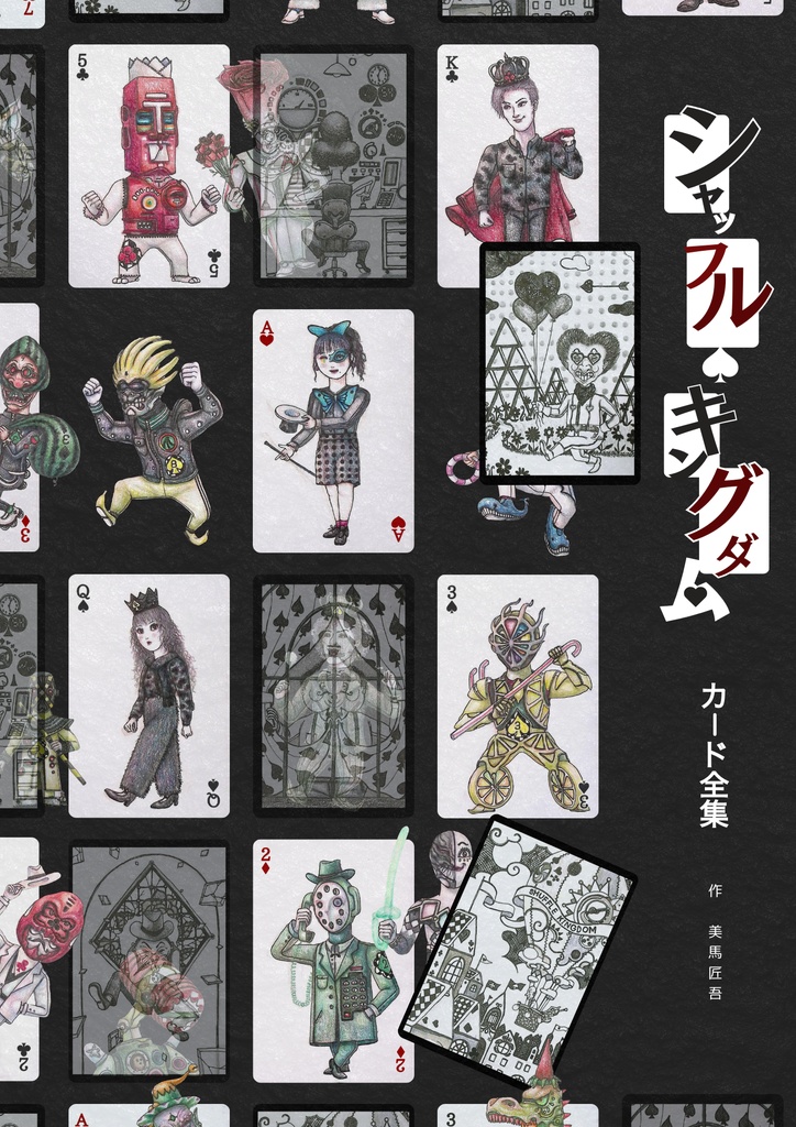 シャッフル•キングダム