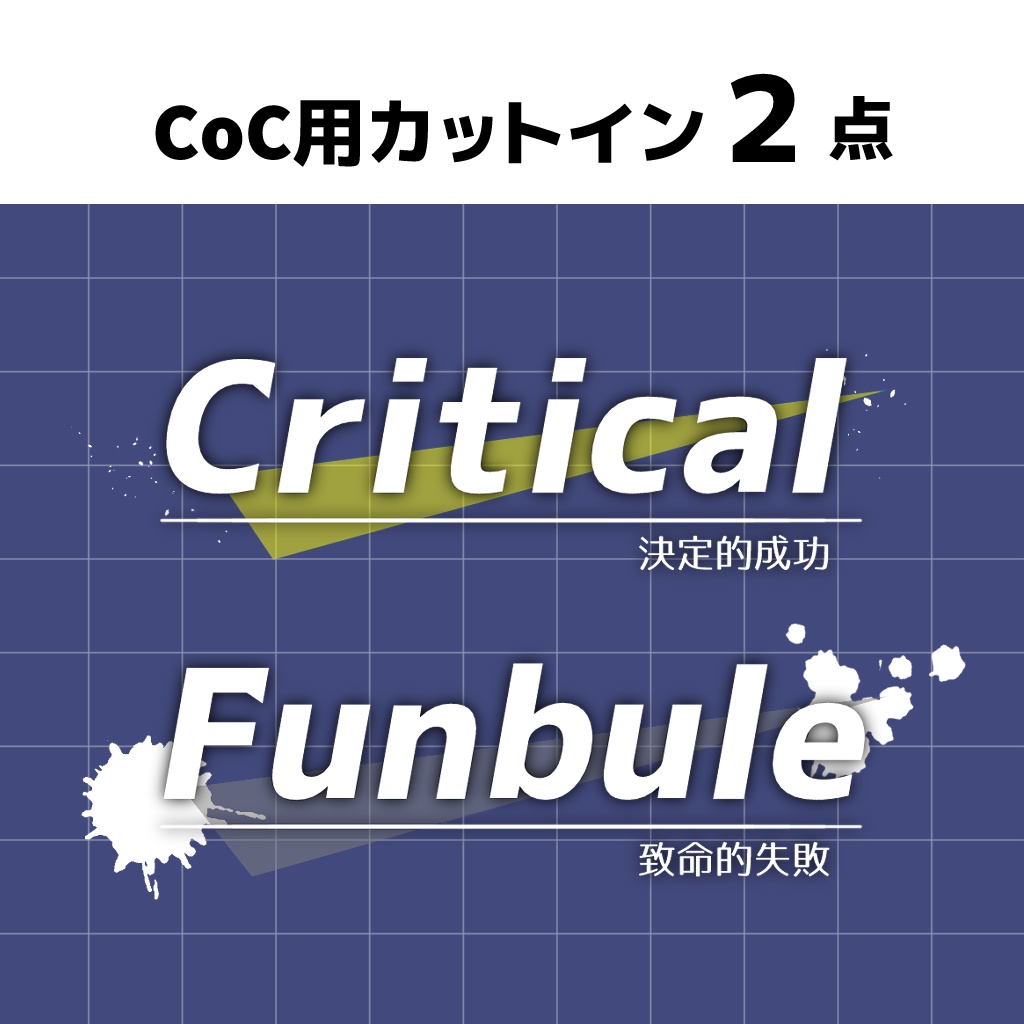 クリファン素材(エモクロア・CoC)