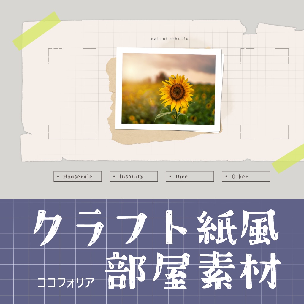 クラフト紙風 部屋素材
