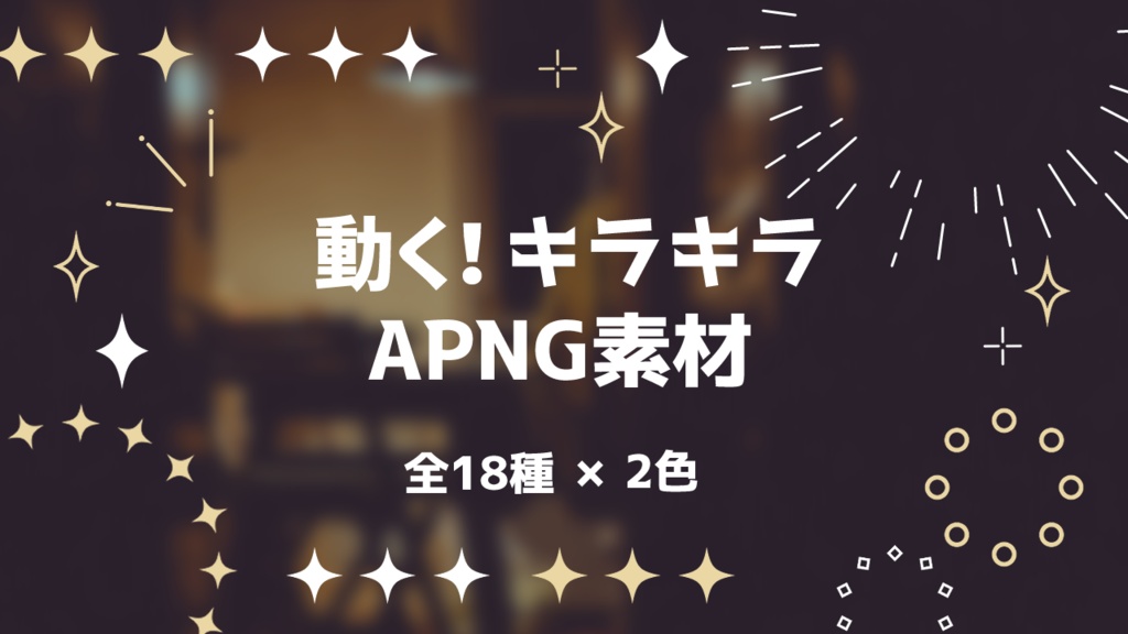 動く!キラキラAPNG素材 18種