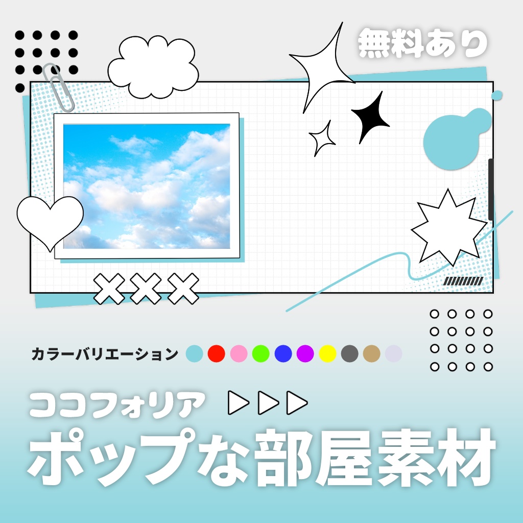 【無料あり】ポップな部屋素材