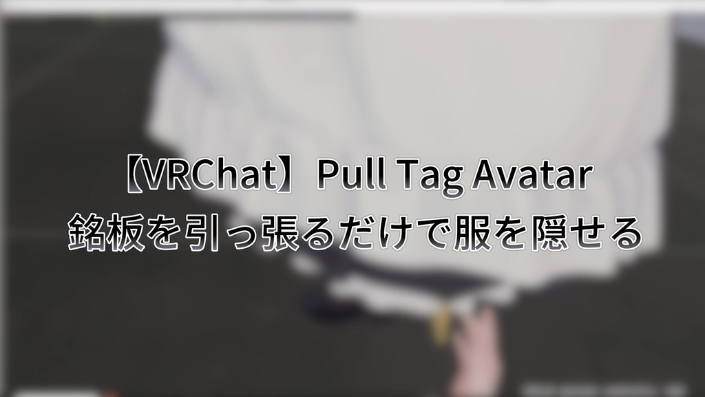 【VRChat】Pull Tag Avatar ─ 引っ張ると服が消える非破壊ギミック