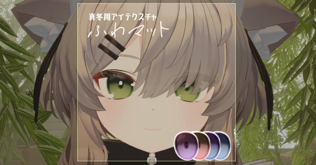 【真冬用アイテクスチャ】ふわマット