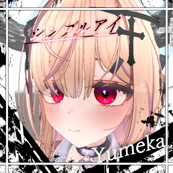 Yumeka アイテクスチャー　シンプルアイ
