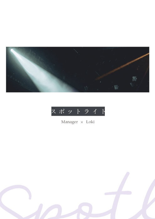 【マネロキ】スポットライト