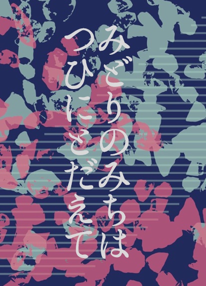 みどりのみちはつひにとだえて