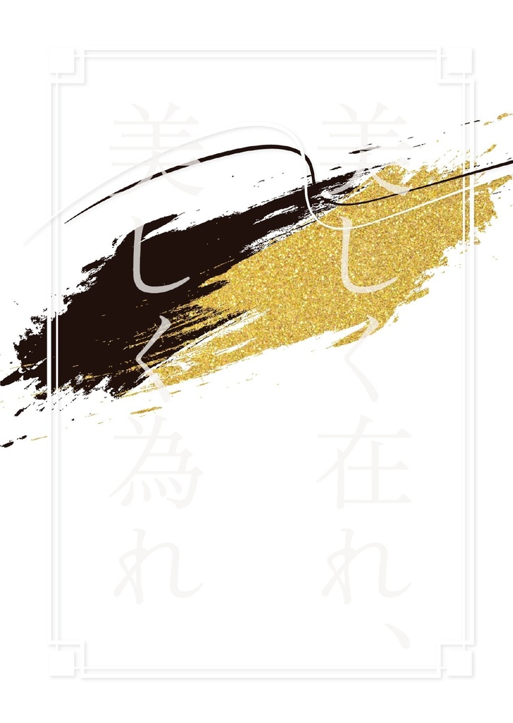 美しく在れ、美しく為れ