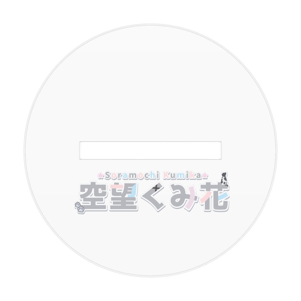 2th記念 空望くみ花 アクリルスタンド/ Vtuber