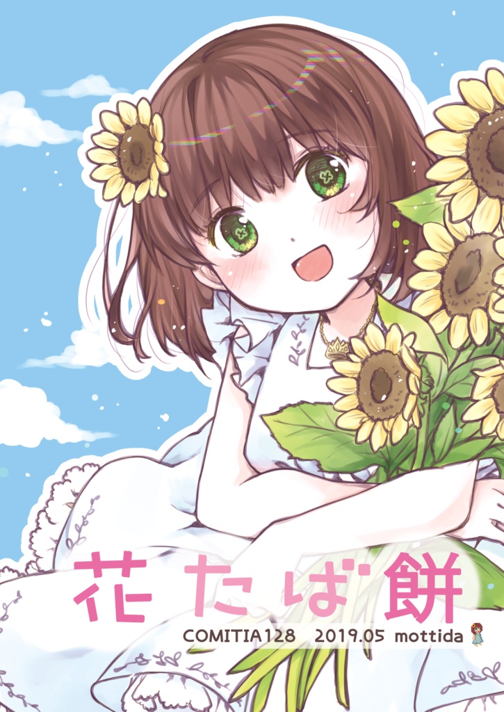 （ネコポス）花たば餅【COMITIA128】