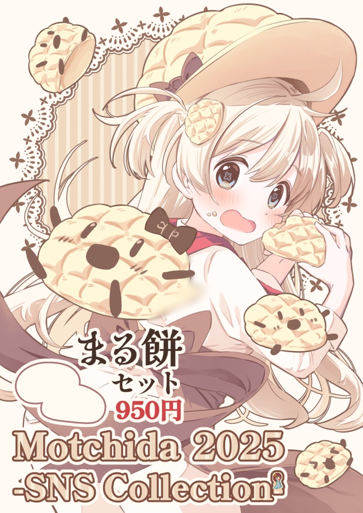 予約販売分（ネコポス）まる餅セット【Motchida 2025 -SNS Collection-】