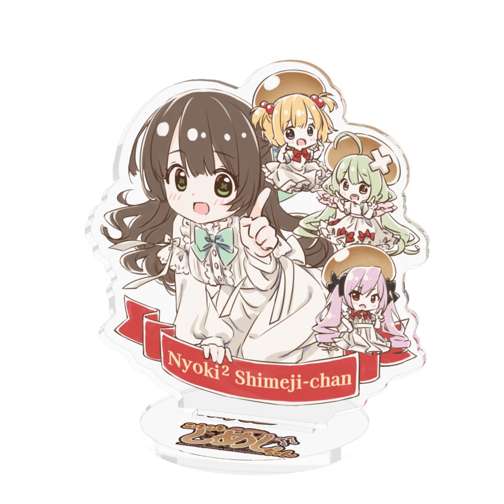 アクリルスタンド　-　ﾆｮｷﾆｮｷしめじちゃん（１周年）