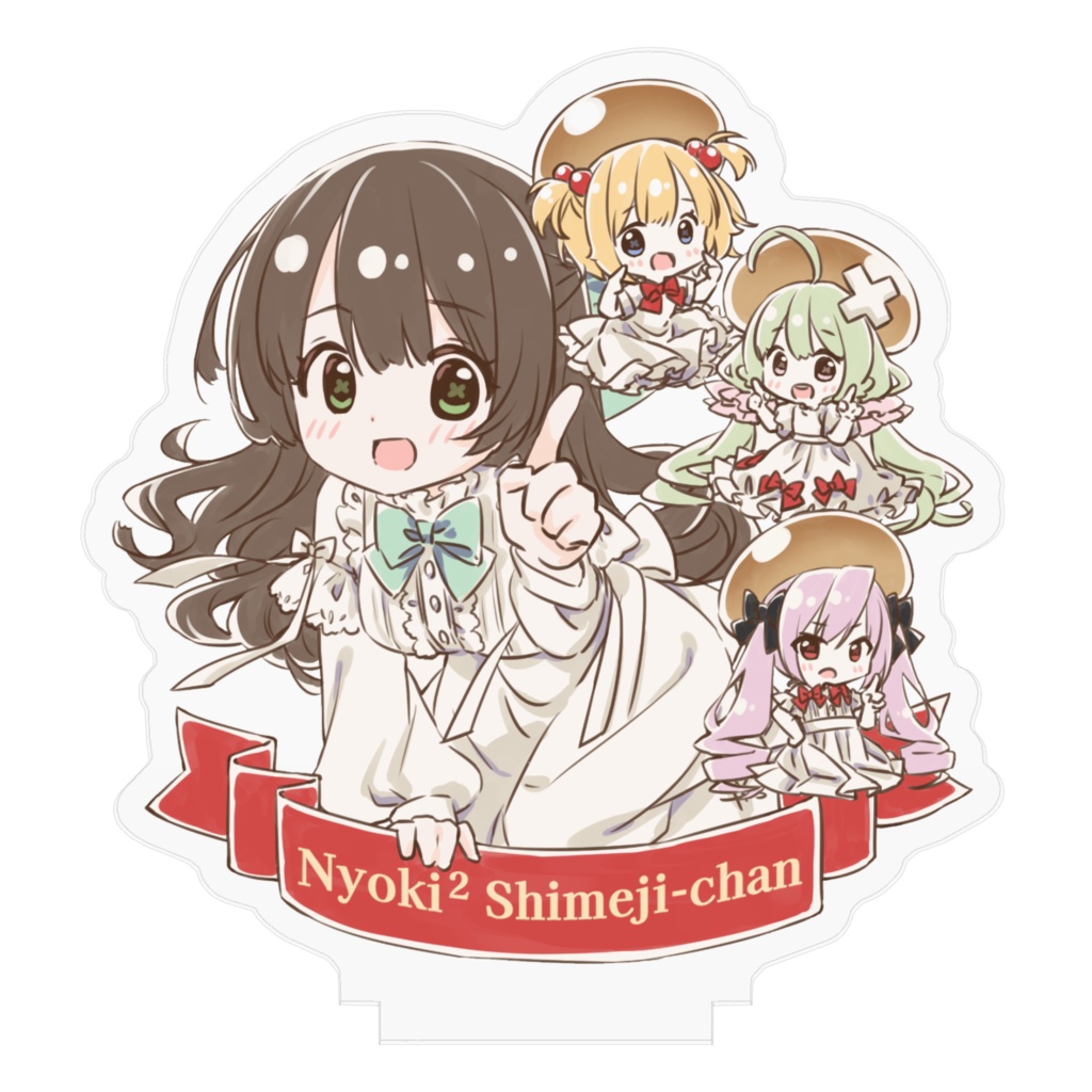 アクリルスタンド - ニョキニョキしめじちゃん(1周年)