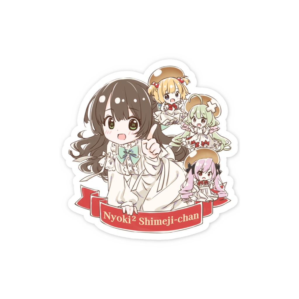 スマホステッカー - ニョキニョキしめじちゃん(1周年)