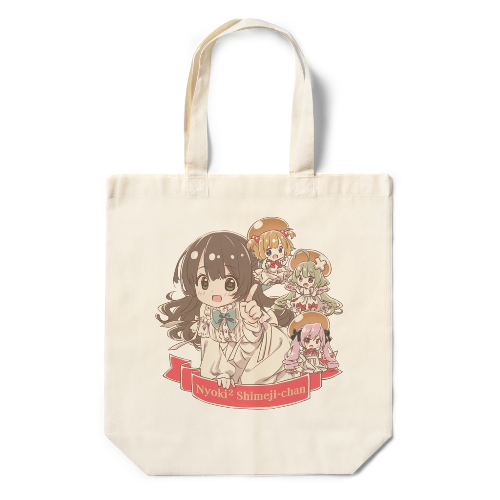エコバッグ - ニョキニョキしめじちゃん(1周年)