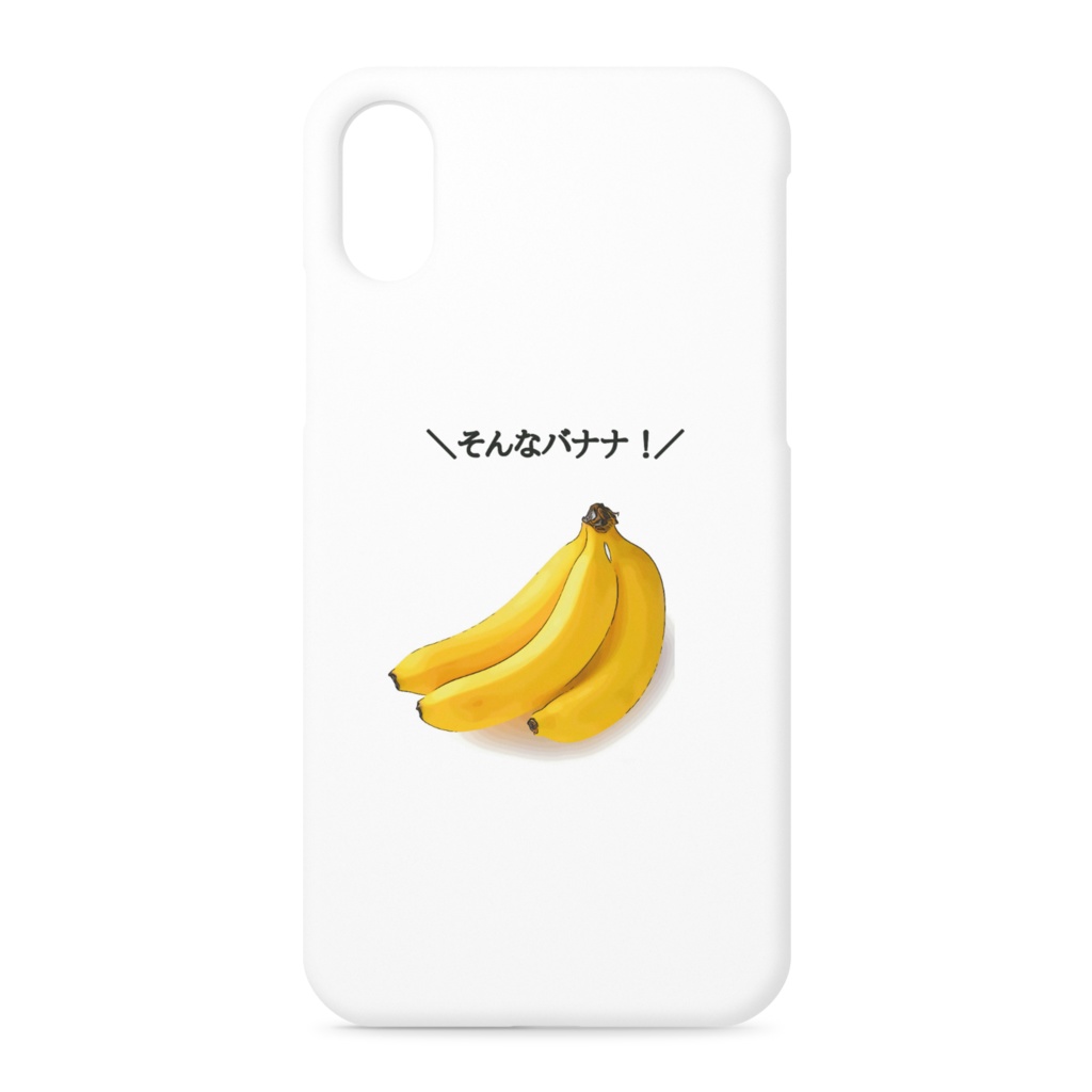 そんなバナナ！ケース