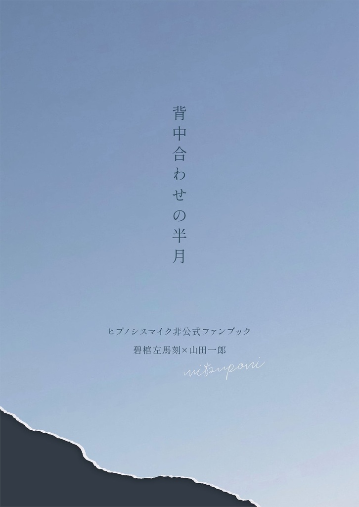 背中合わせの半月