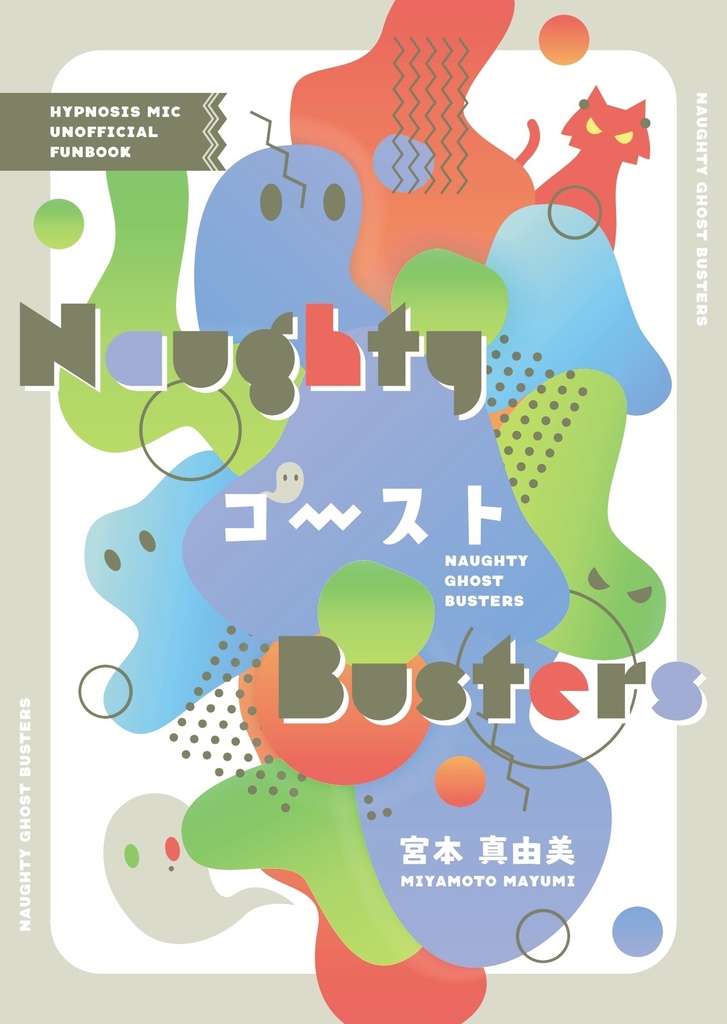 Naughty ゴースト Busters