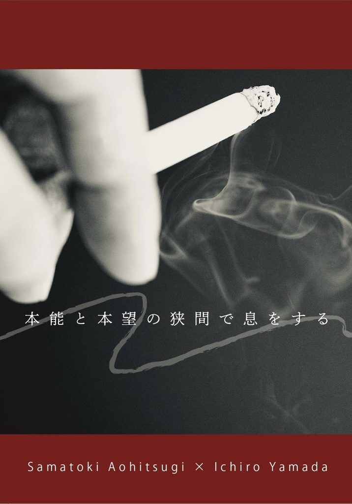 本能と本望の狭間で息をする