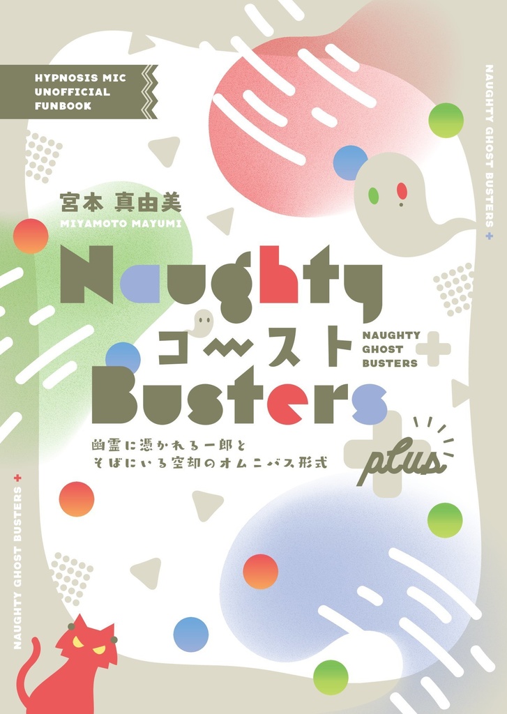 NaughtyゴーストBusters➕