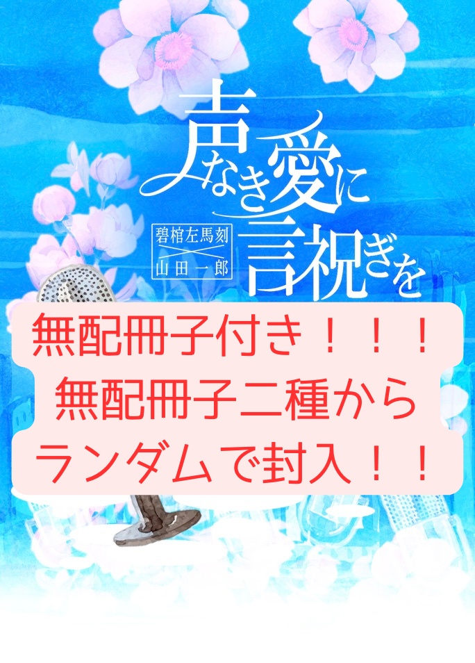 声なき愛に言祝ぎを【ランダム無配冊子付きセット】