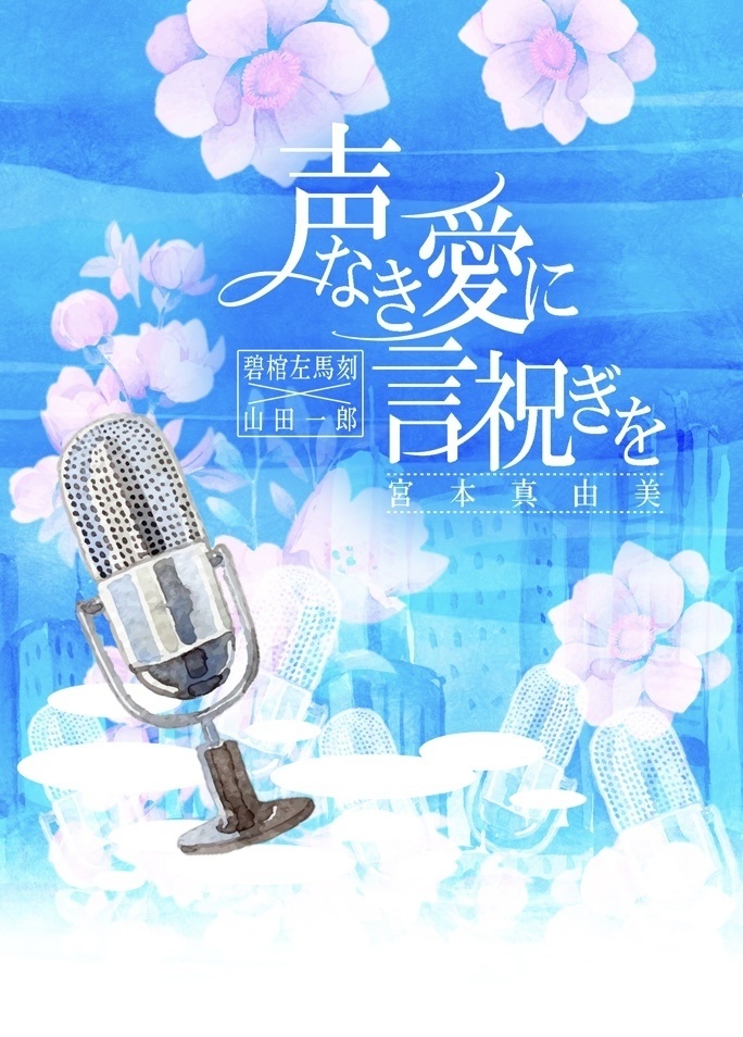 声なき愛に言祝ぎを