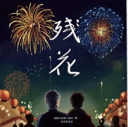 残花