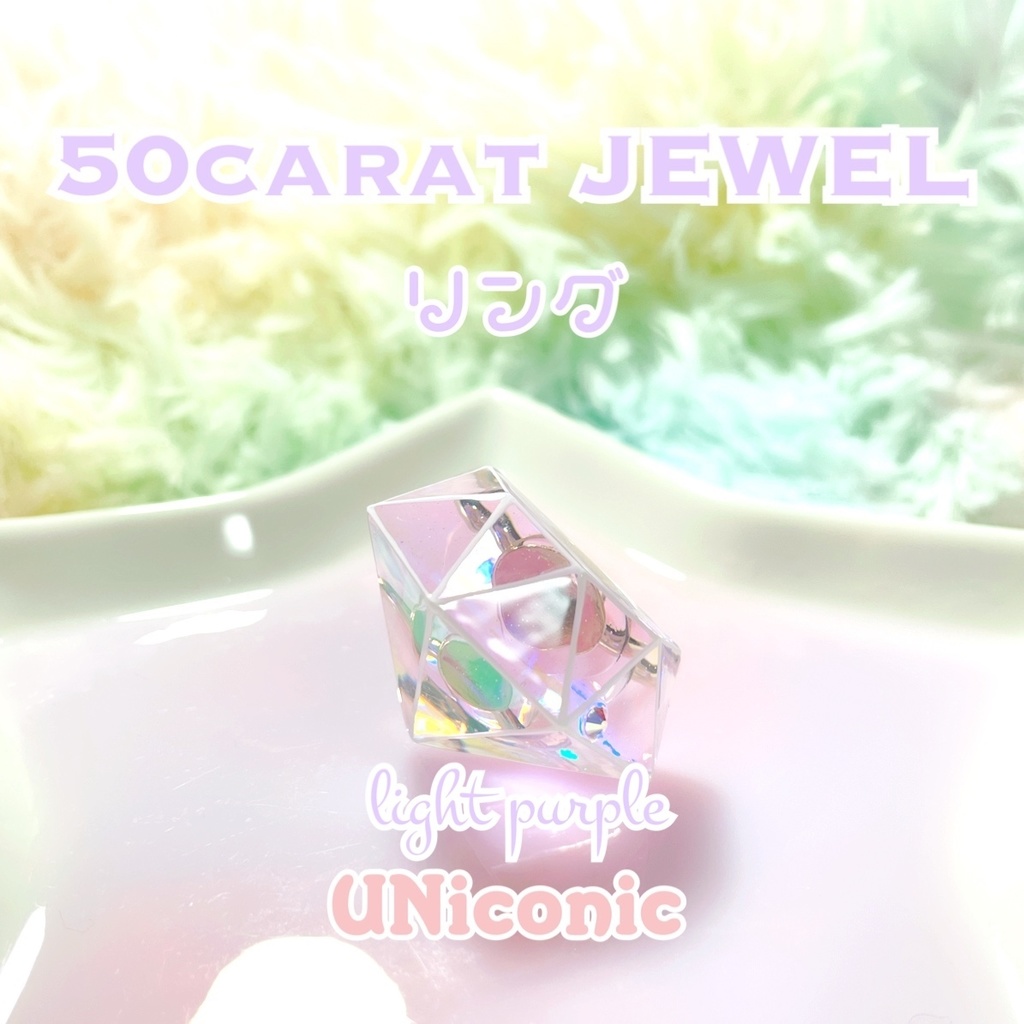 50carat JEWELリング・ライトパープルオーロラ