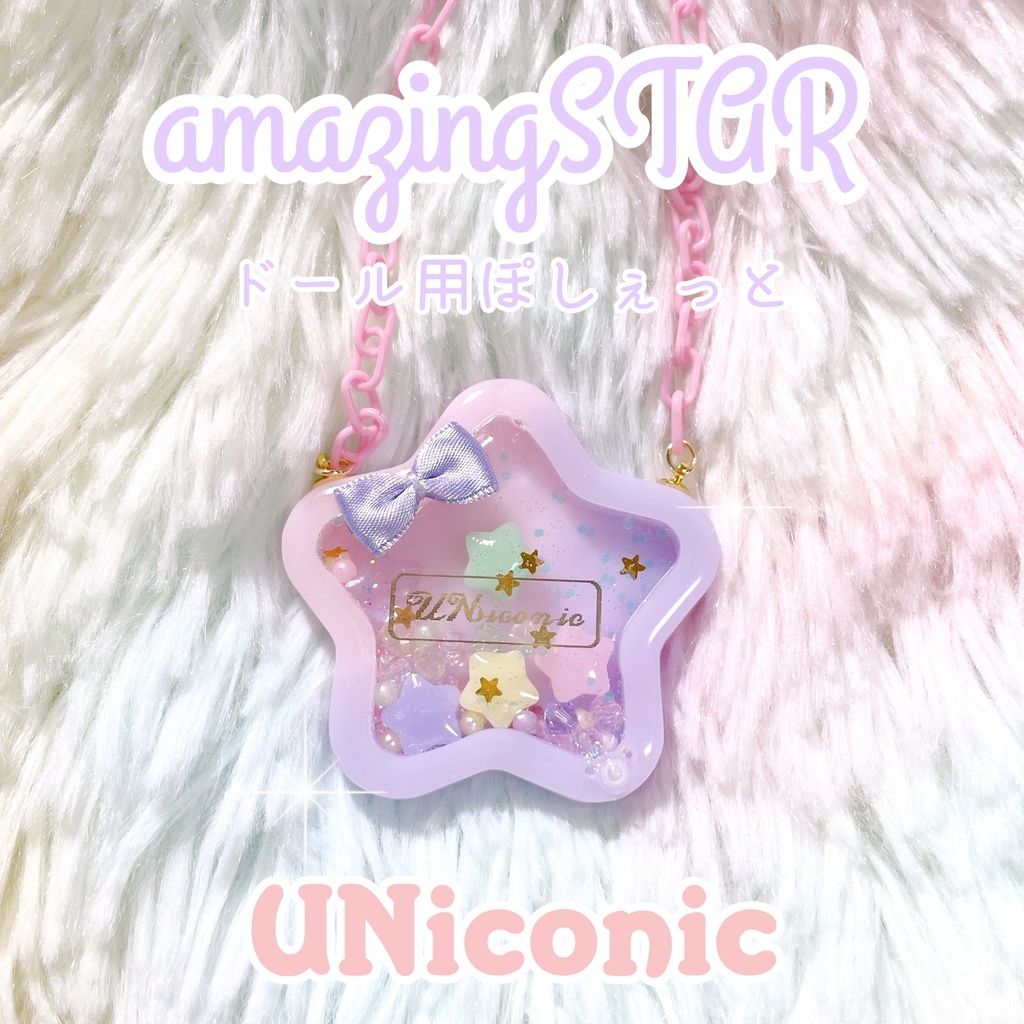 DOLL用🦄amazingSTARぽしぇっと