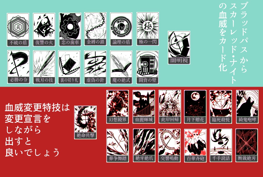 人鬼血盟RPGブラッドパス カード風 血威スクリーンパネル