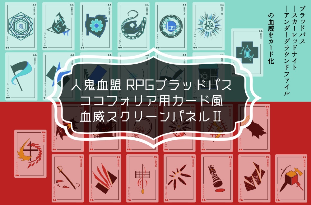 人鬼血盟RPGブラッドパス カード風 血威スクリーンパネルⅡ