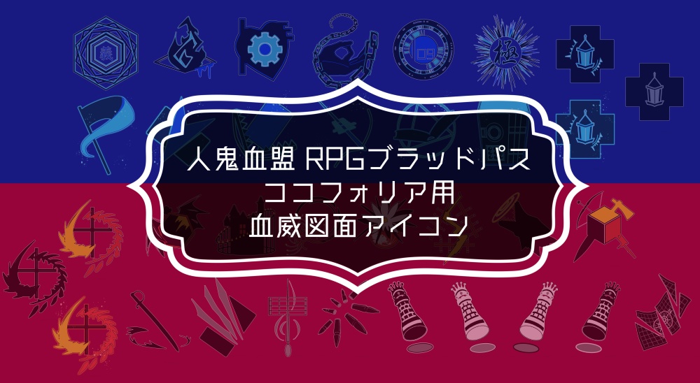 人鬼血盟 RPGブラッドパス ココフォリア用 血威図面アイコン
