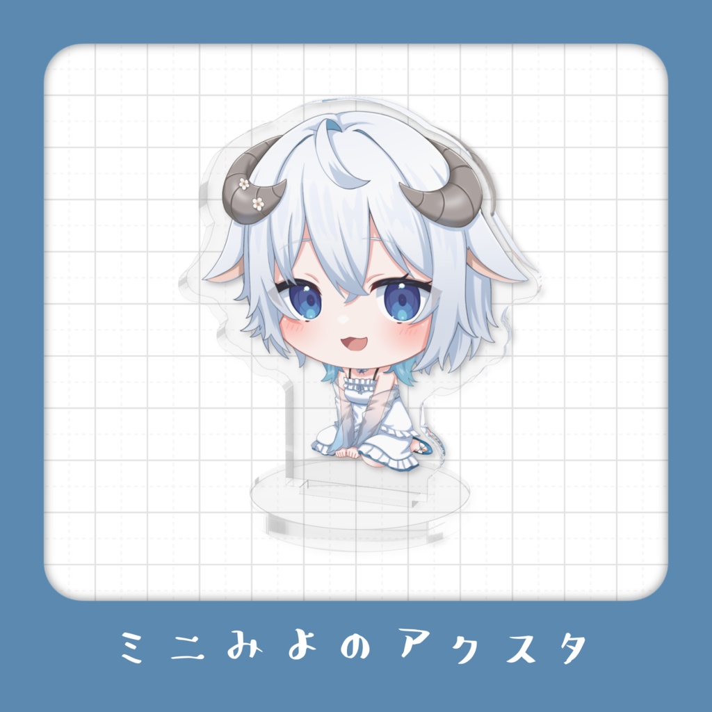 【 常設 】ミニみよのアクスタ