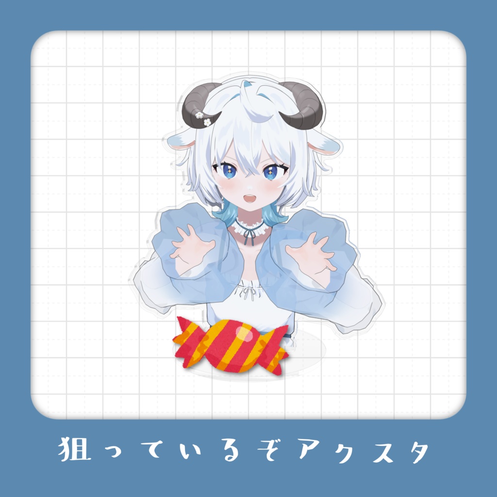 【 常設 】眠音が狙っているゾ!アクスタ