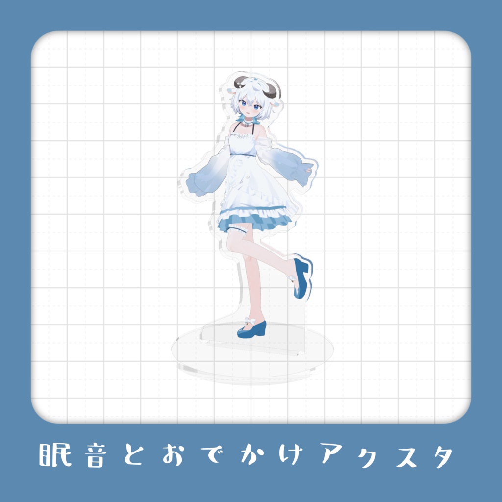 【 常設 】眠音とおでかけアクスタ