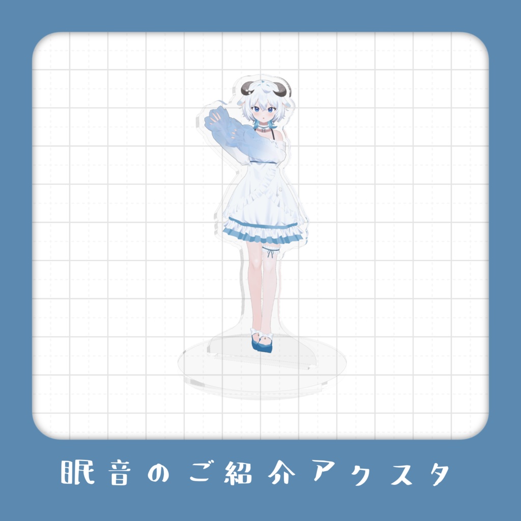 【 常設 】眠音のご紹介アクスタ