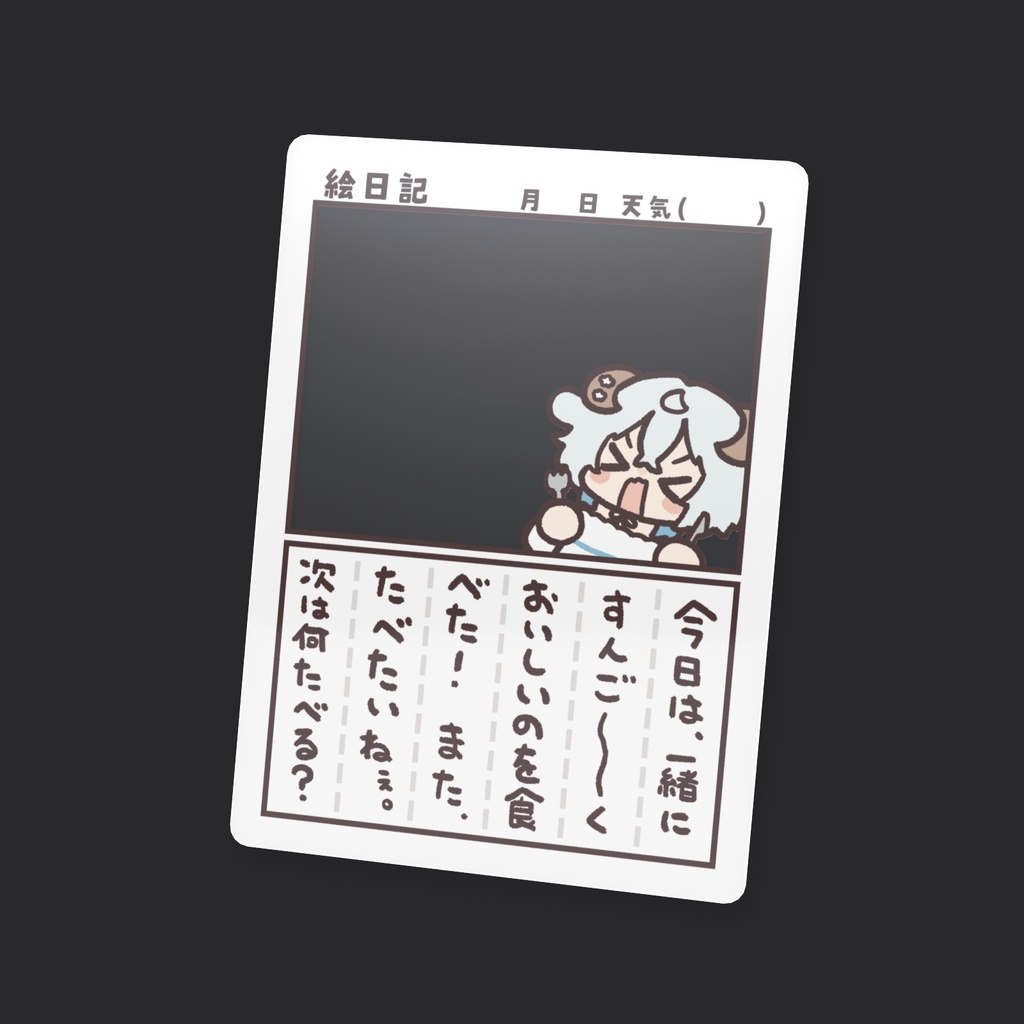 【 常設 】眠音との架空の思い出製造カード
