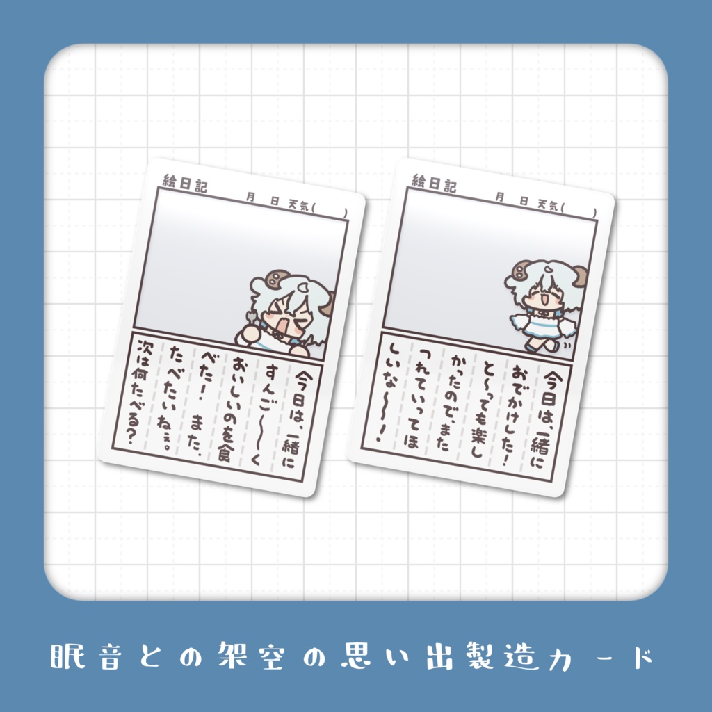 【 常設 】眠音との架空の思い出製造カード