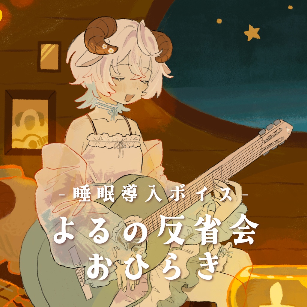 【 睡眠導入ボイス 】よるの反省会 おひらき