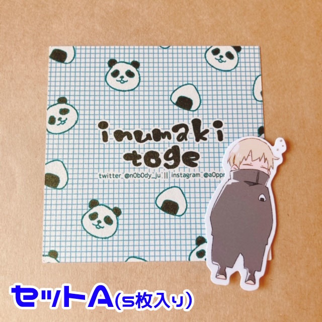 【１月下旬発送予定】狗巻先輩と五条せんシール