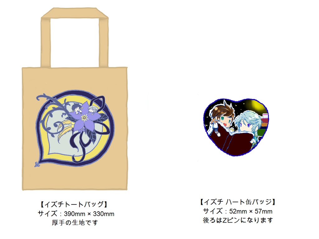 イズチ組グッズセット