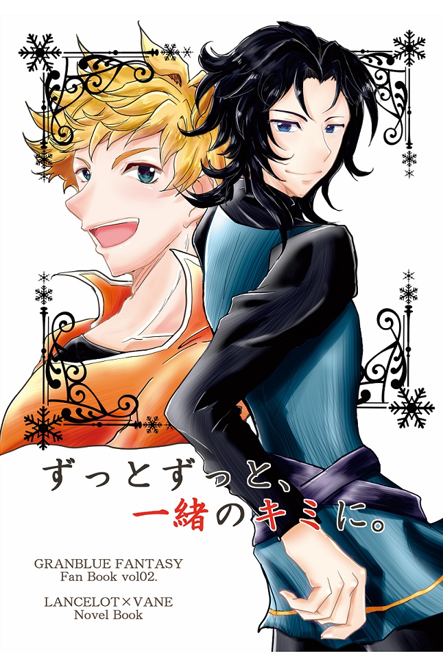 ずっとずっと、一緒のキミに。