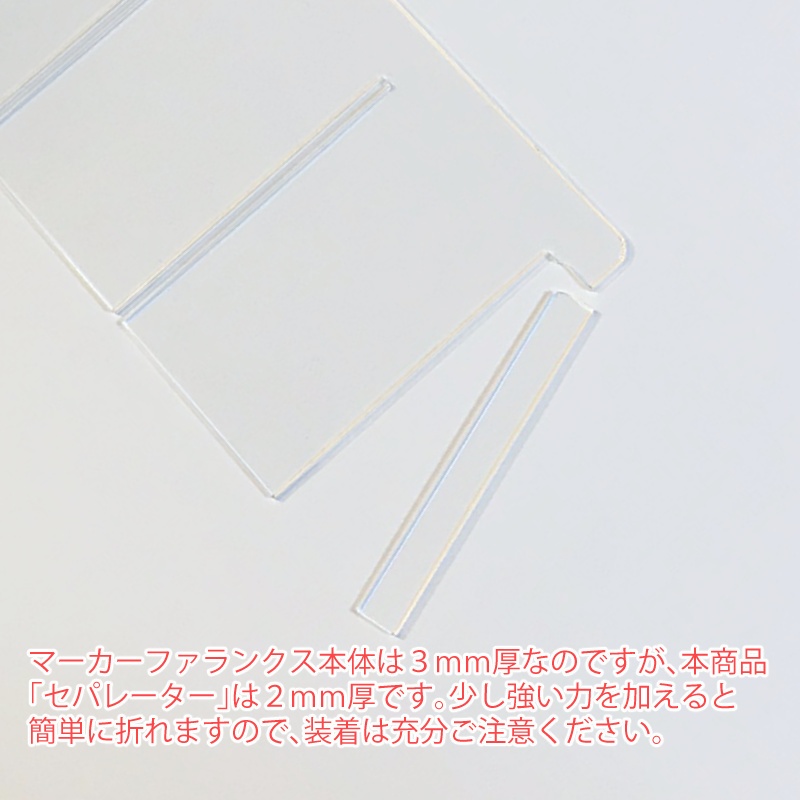 ファランクスセパレーター