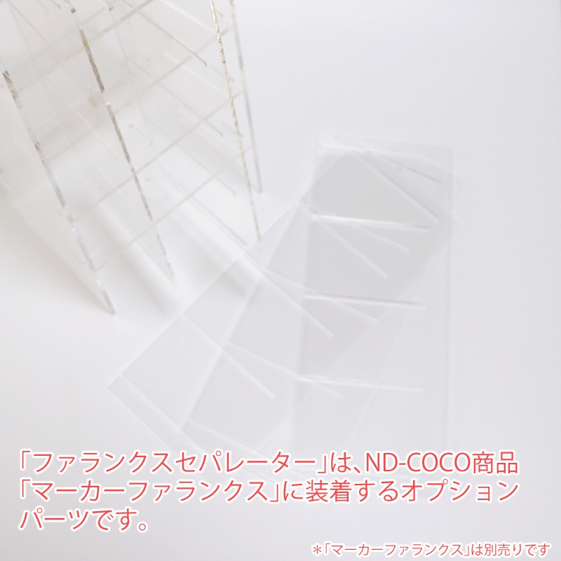 ファランクスセパレーター