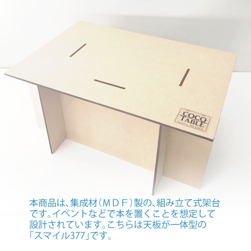 ココテーブル「スマイル377」