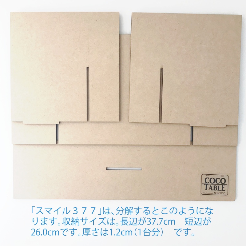 ココテーブル「スマイル377」