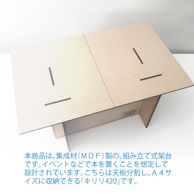 ココテーブル「キリリ420」