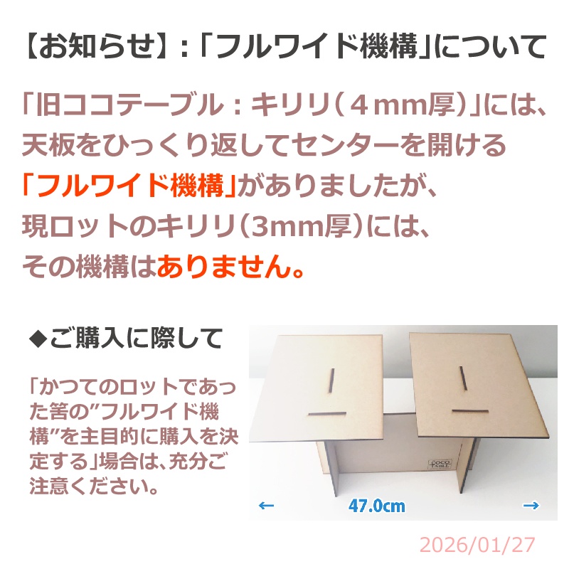 ココテーブル「キリリ420」