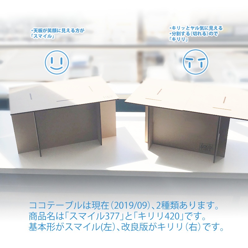 ココテーブル「キリリ420」