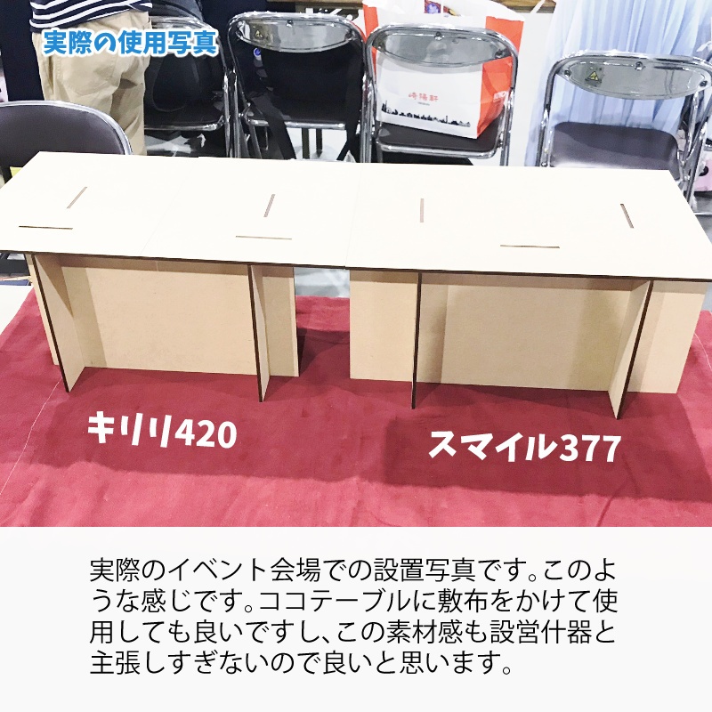 ココテーブル「キリリ420」